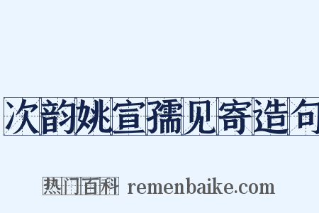 次韵姚宣孺见寄造句是什么意思的图片